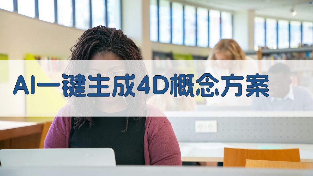 AI一键生成4D概念方案