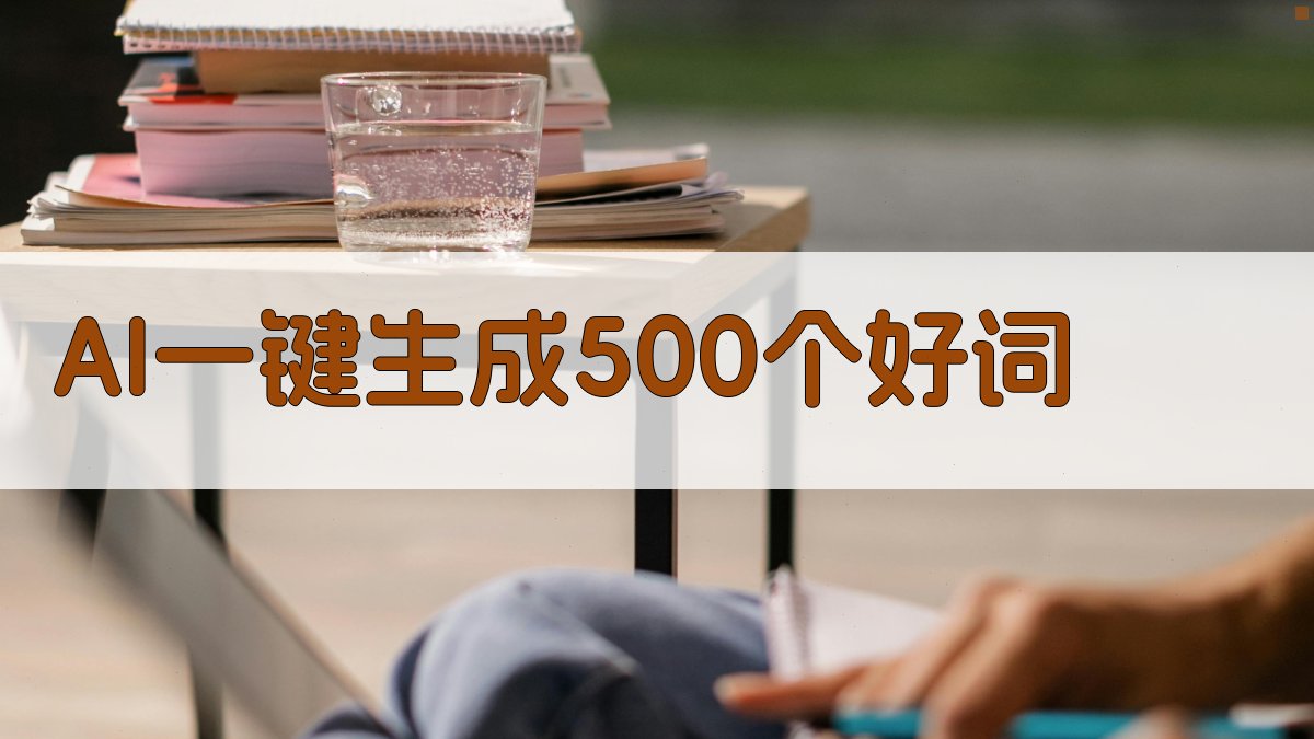 AI一键生成500个好词