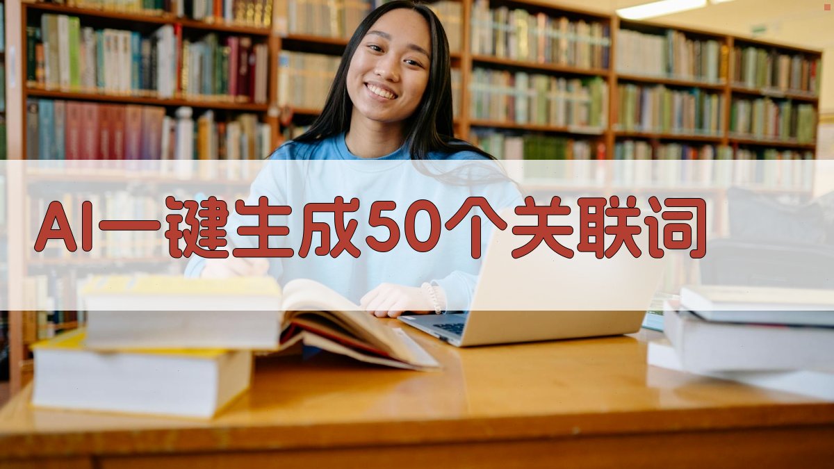 AI关联词生成