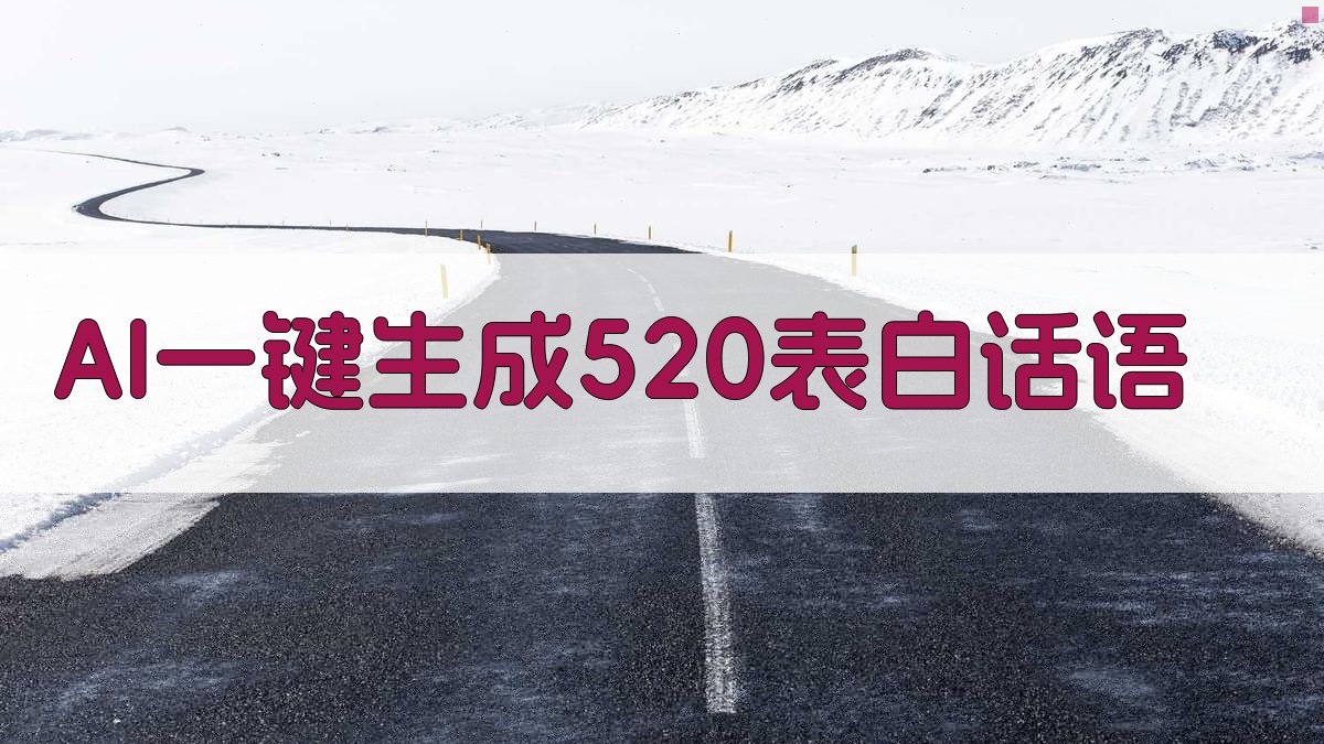 AI一键生成520表白话语