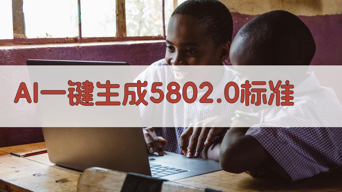AI一键生成5802.0标准