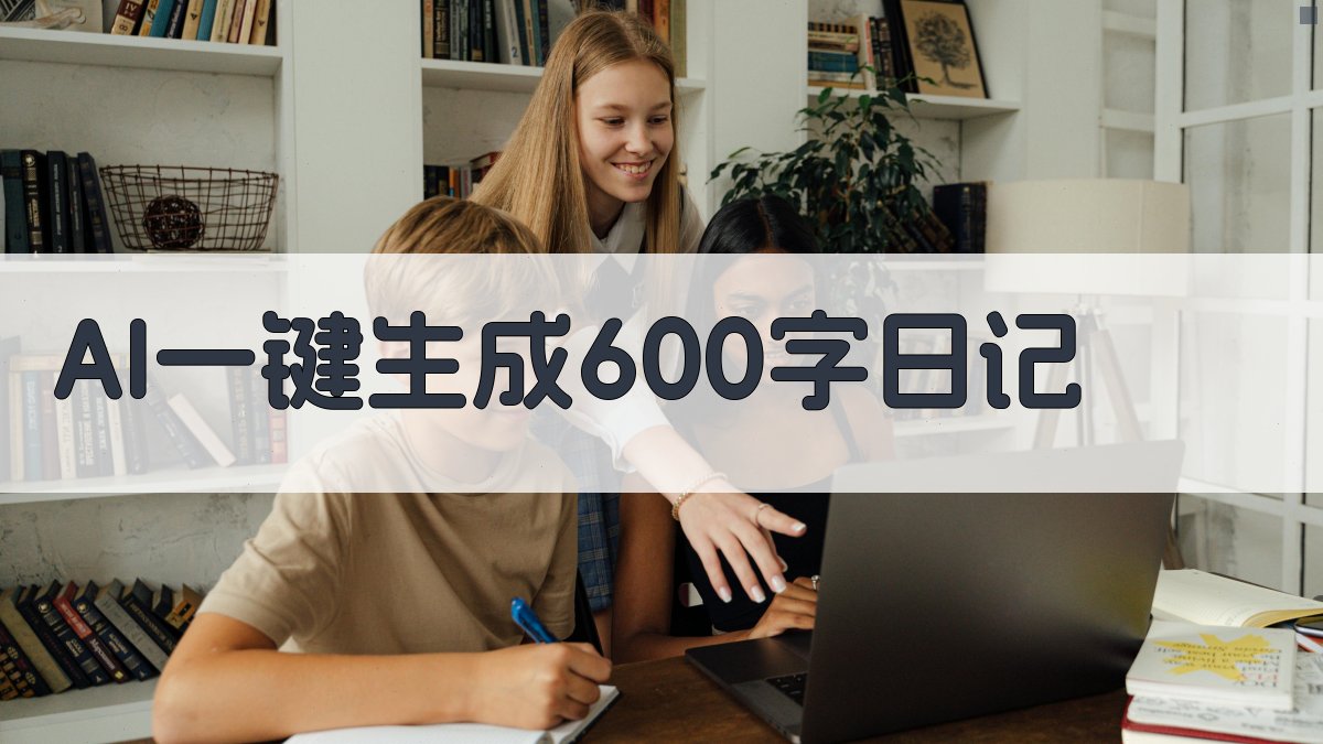 AI一键生成600字日记