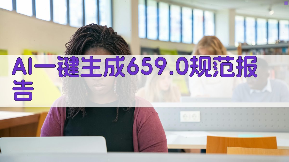 AI一键生成659.0规范报告