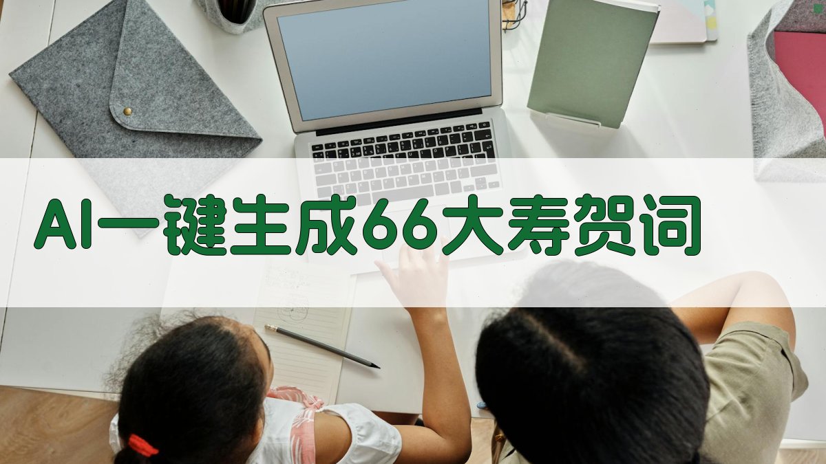 AI一键生成66大寿贺词