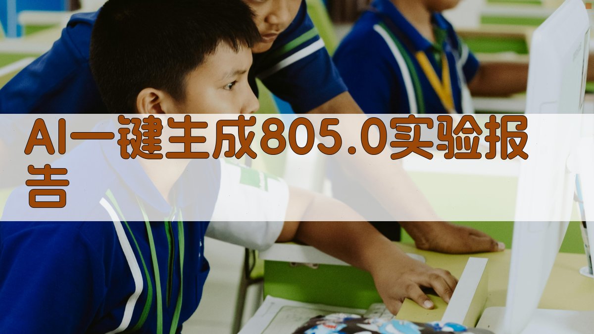 AI 805.0实验报告生成器