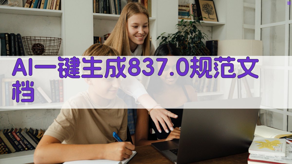 AI一键生成837.0规范文档