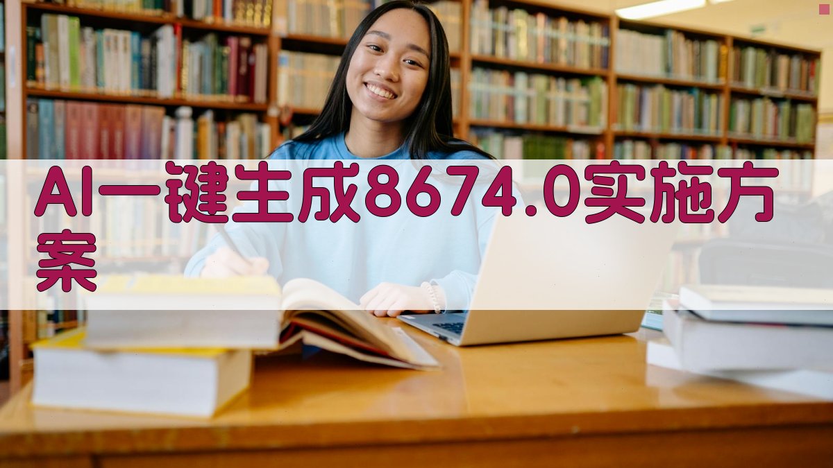 AI 8674.0方案生成