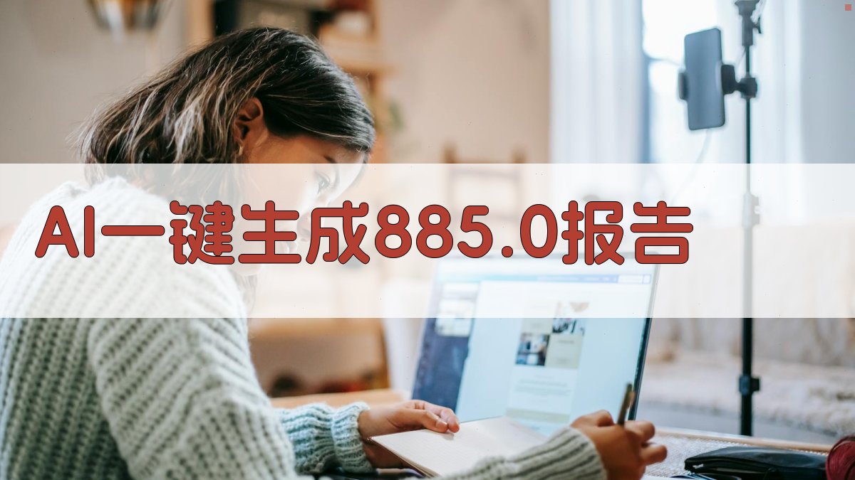 AI一键生成885.0报告