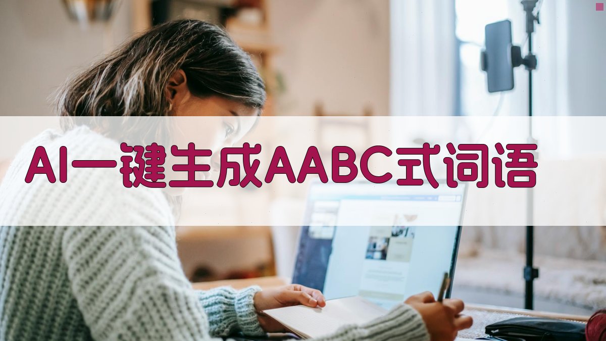 AI一键生成AABC式词语