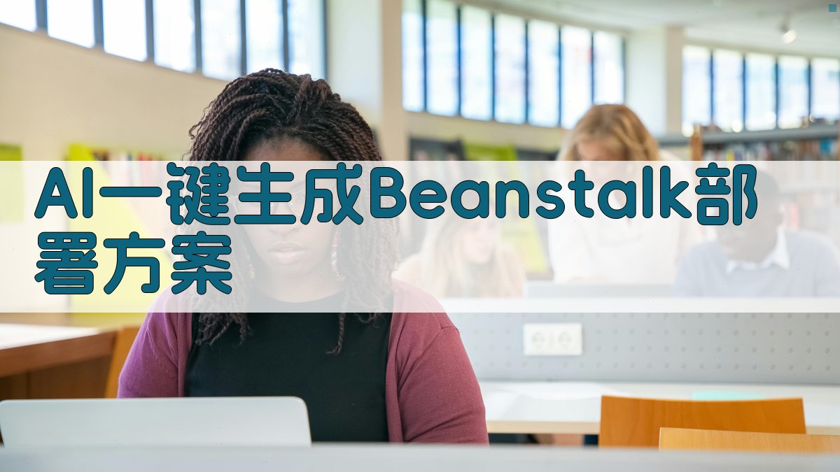 AWS Beanstalk 部署规划