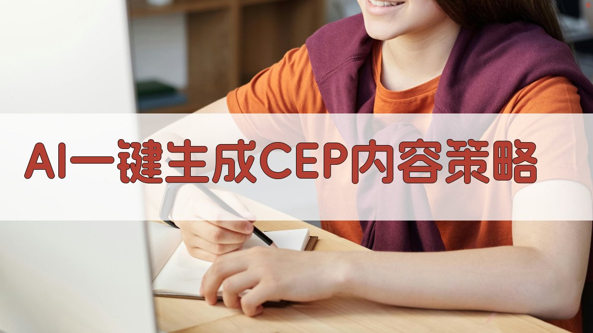 AI一键生成CEP内容策略
