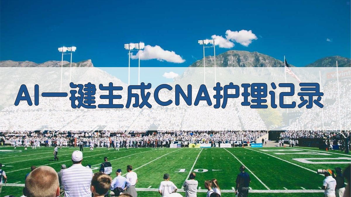 AI一键生成CNA护理记录