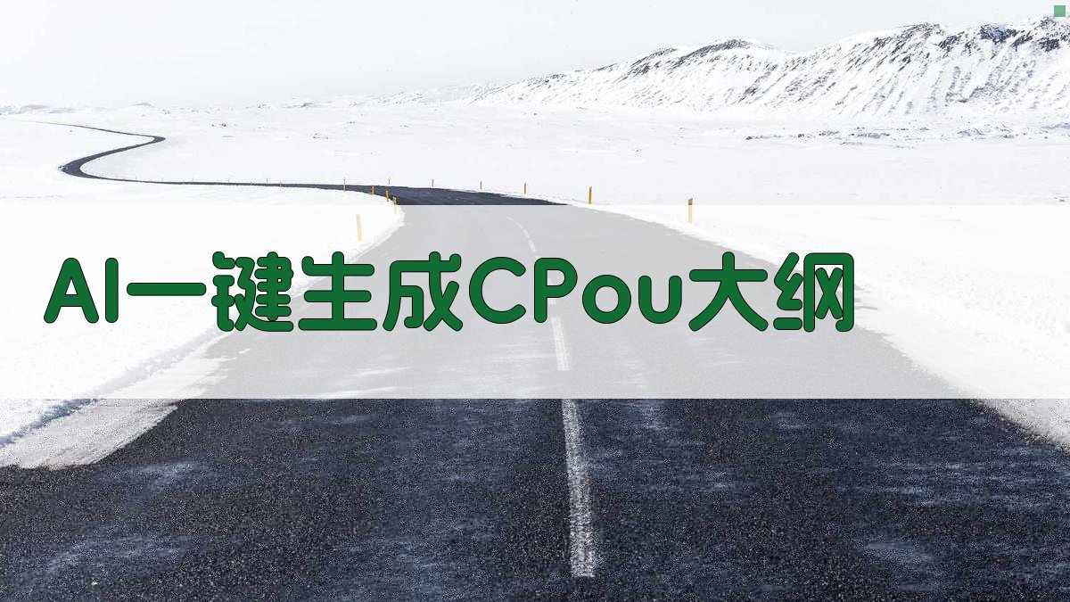 AI一键生成CPou大纲