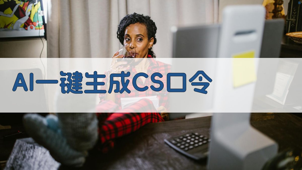AI CS口令生成器