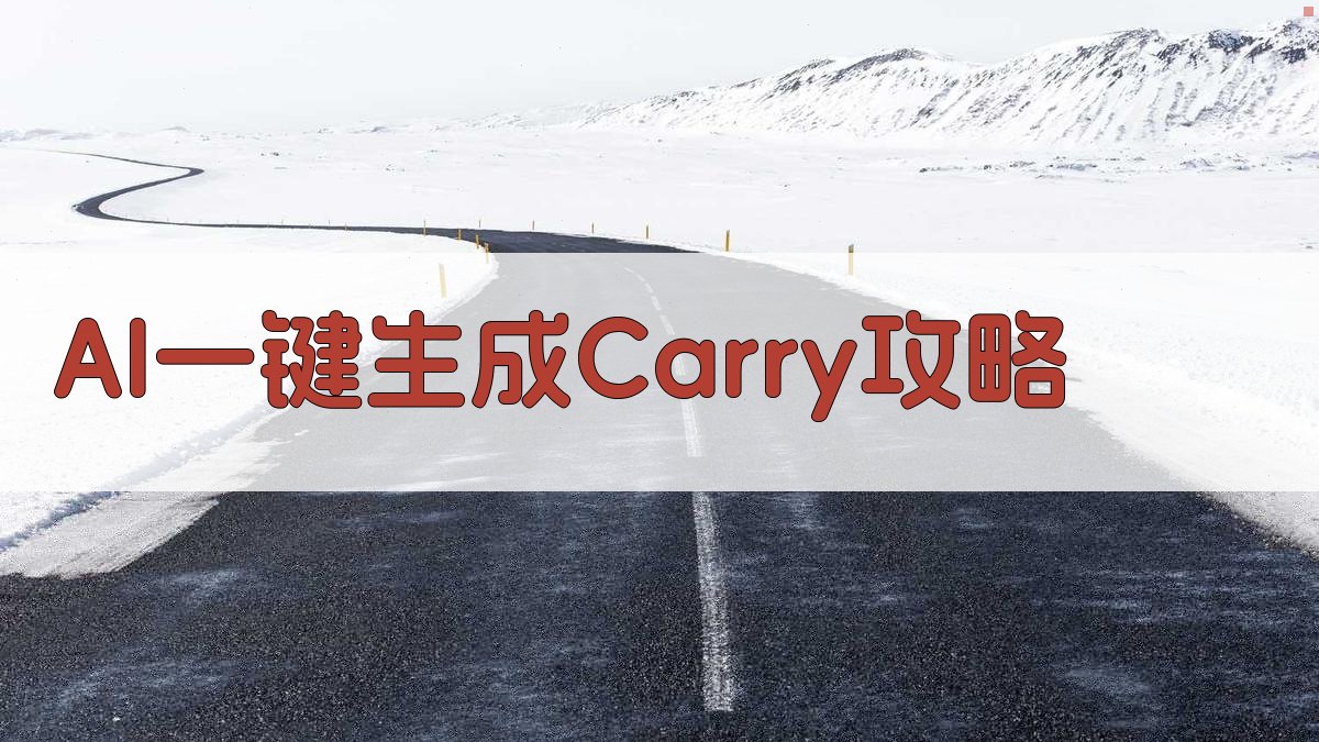 AI一键生成Carry攻略
