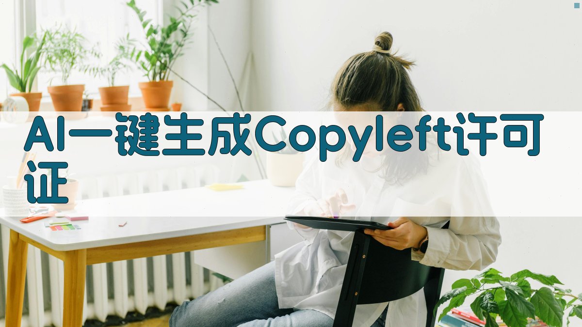 AI一键生成Copyleft许可证