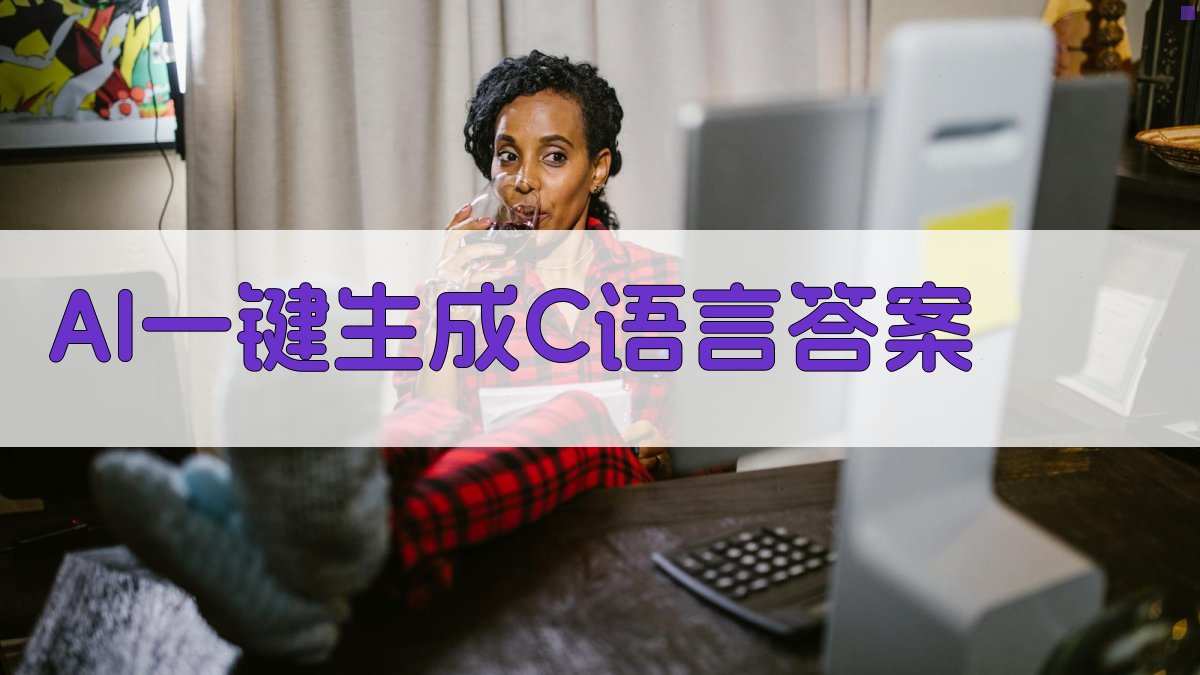 AI C语言答案生成器