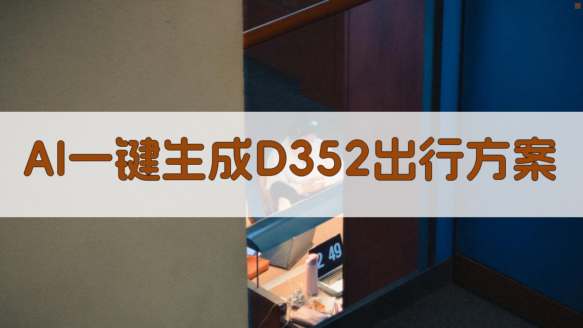 AI一键生成D352出行方案