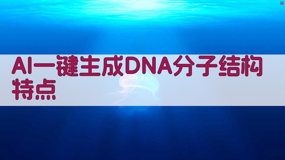 AI DNA结构分析