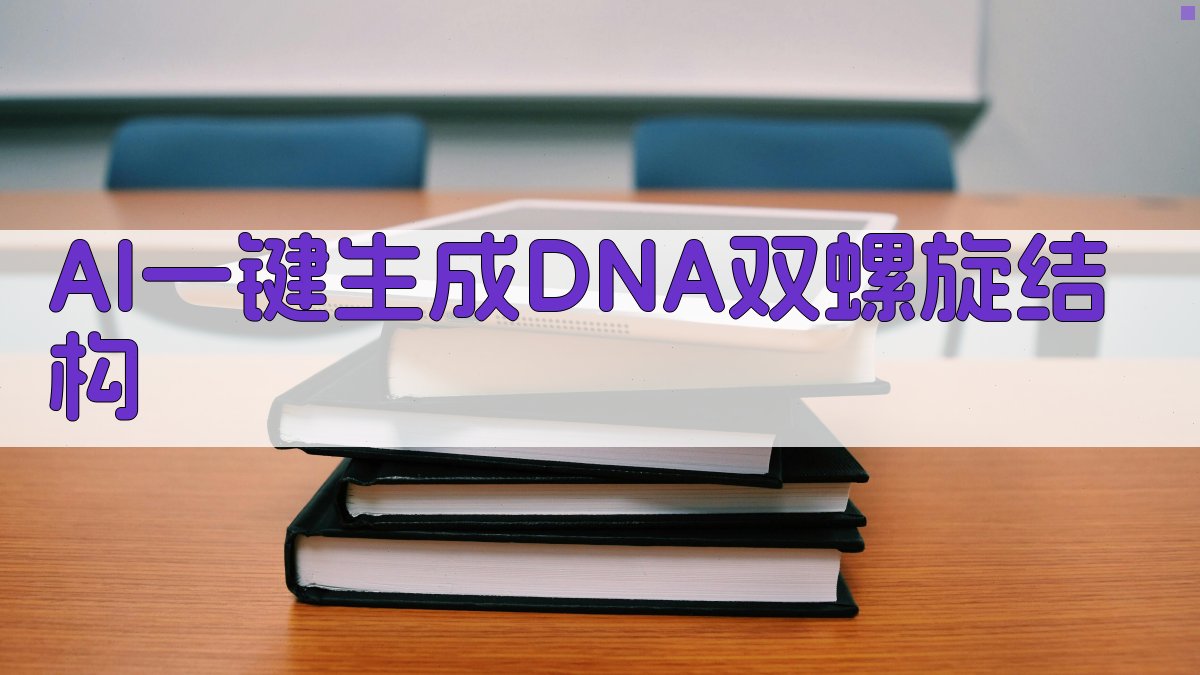 AI一键生成DNA双螺旋结构