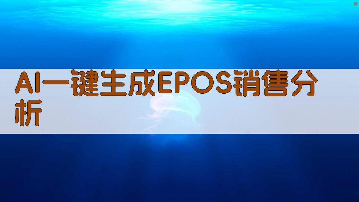 AI EPOS销售分析
