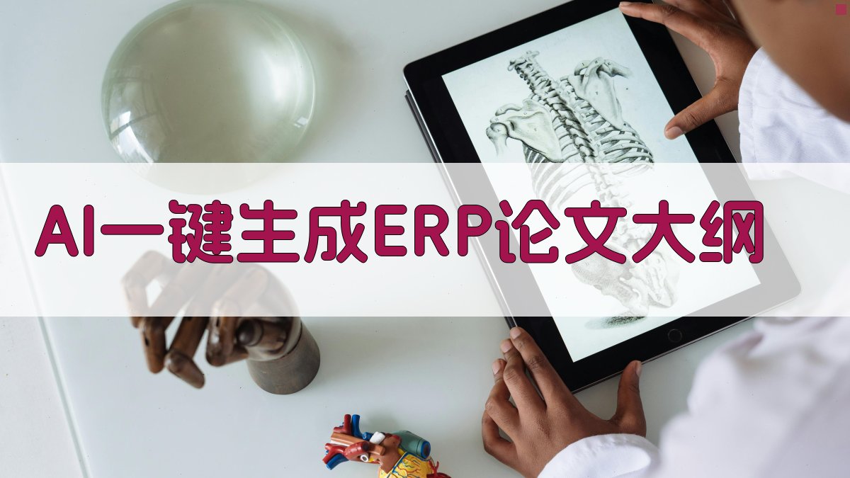 AI一键生成ERP论文大纲