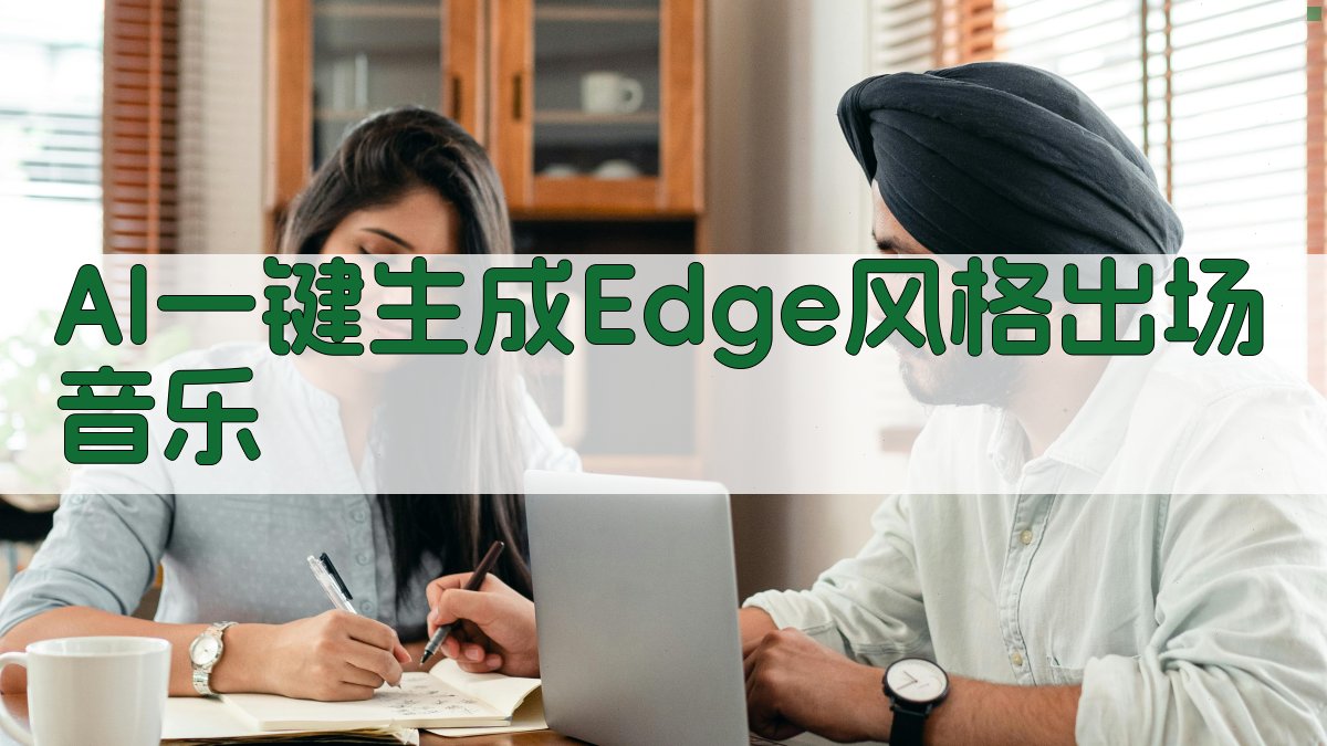 AI一键生成Edge风格出场音乐