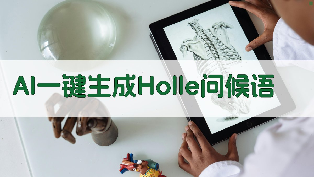 AI一键生成Holle问候语