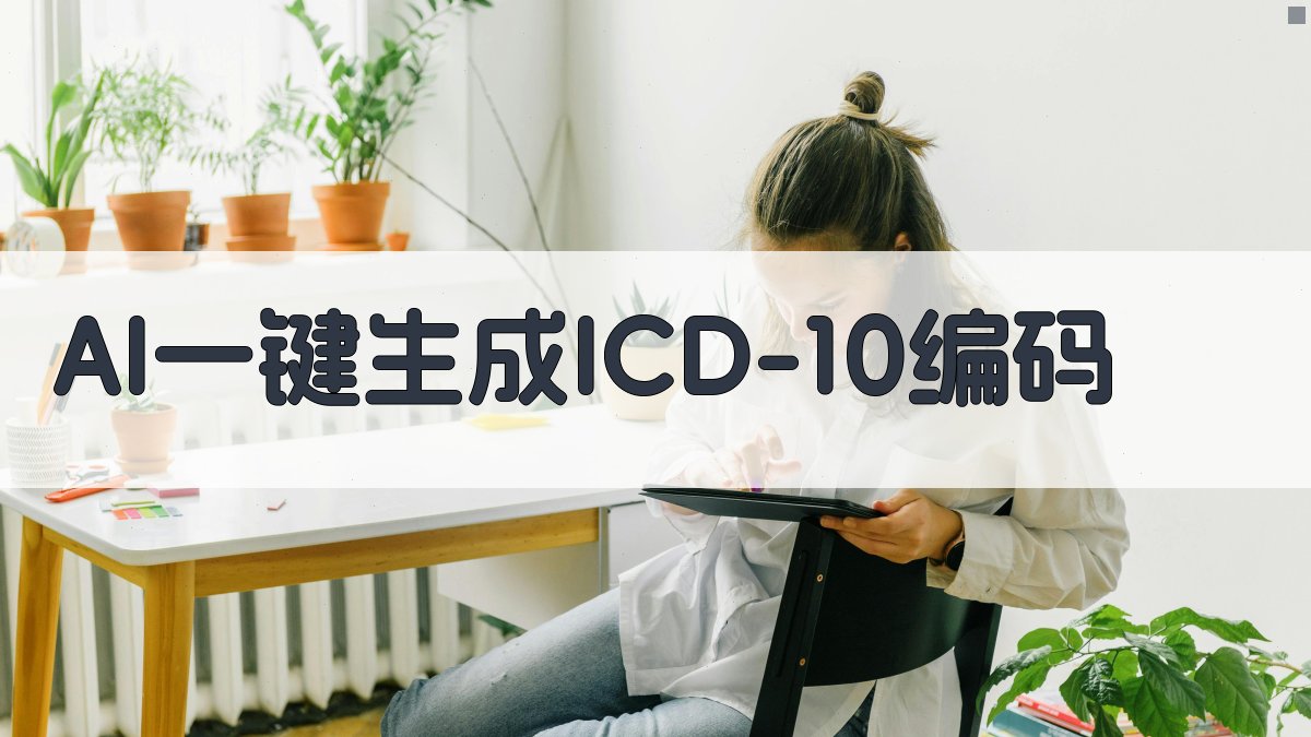 AI ICD-10 诊断编码