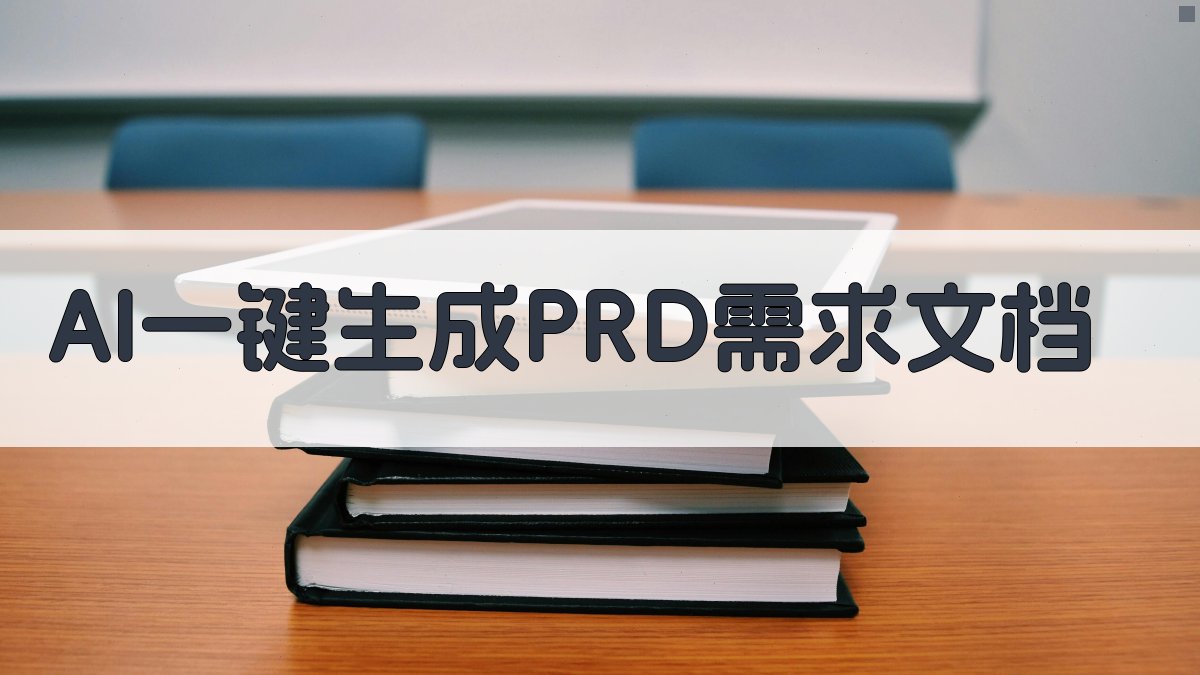 AI一键生成PRD需求文档