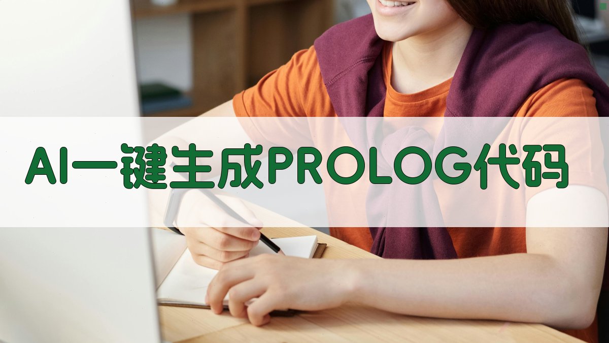 AI一键生成PROLOG代码