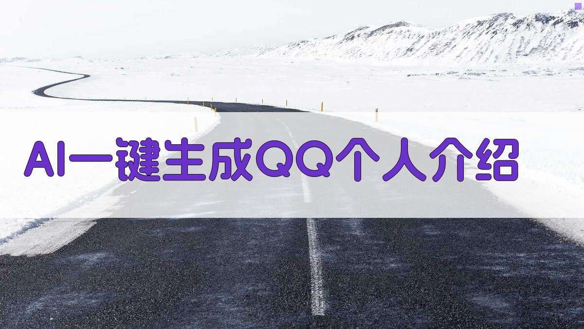 AI QQ个人介绍生成