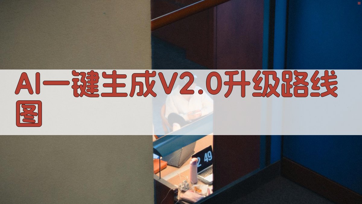 AI一键生成V2.0升级路线图