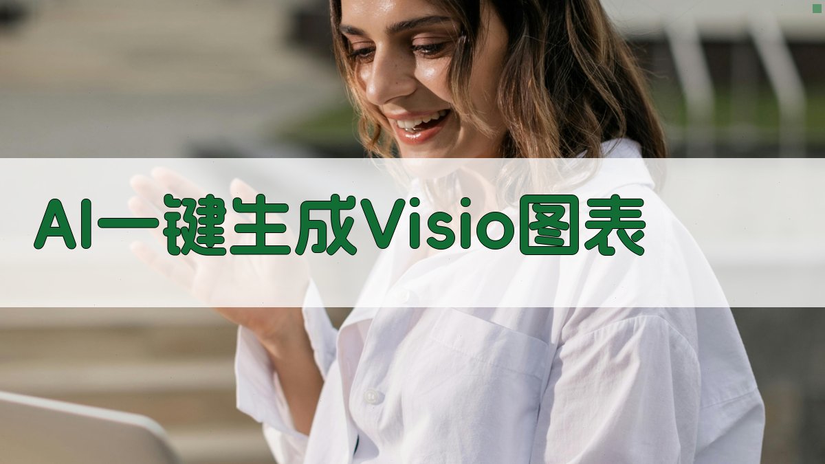AI一键生成Visio图表
