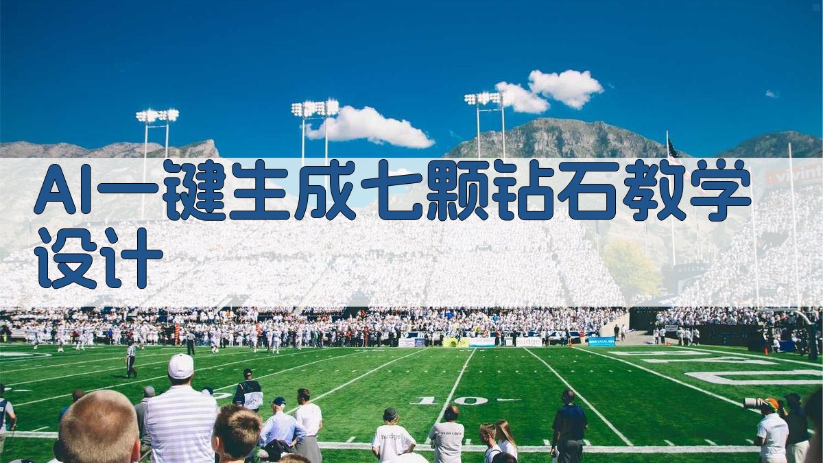 AI一键生成《七颗钻石》教学设计