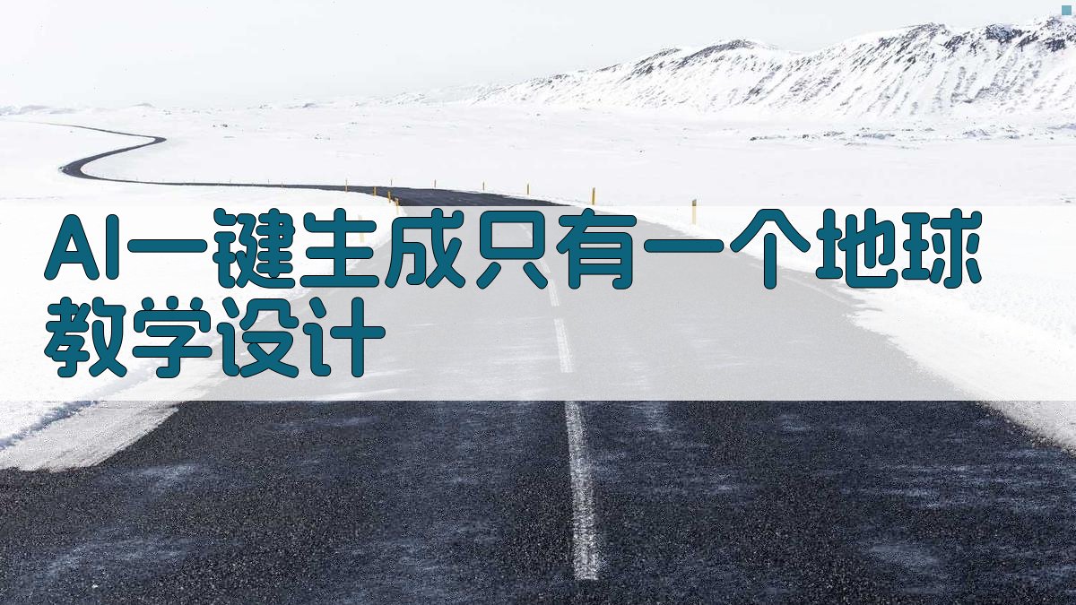 AI一键生成《只有一个地球》教学设计