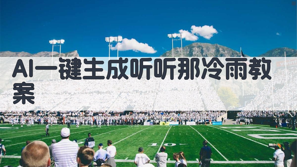 AI《听听那冷雨》教案生成器