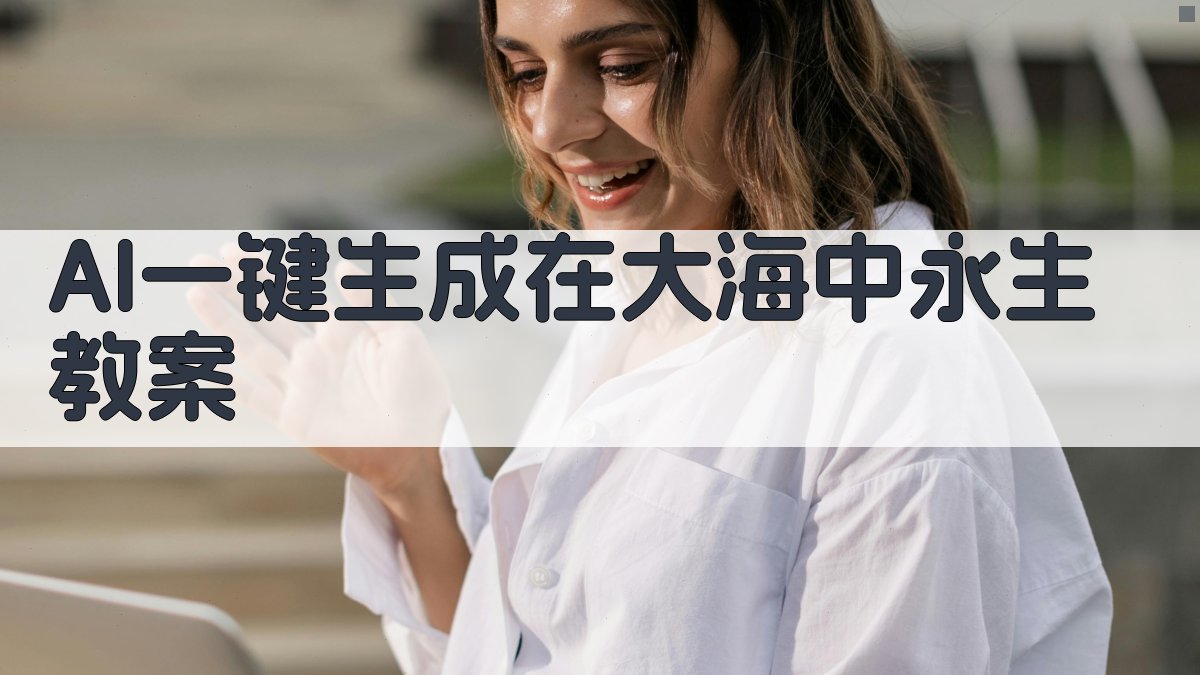 AI一键生成《在大海中永生》教案