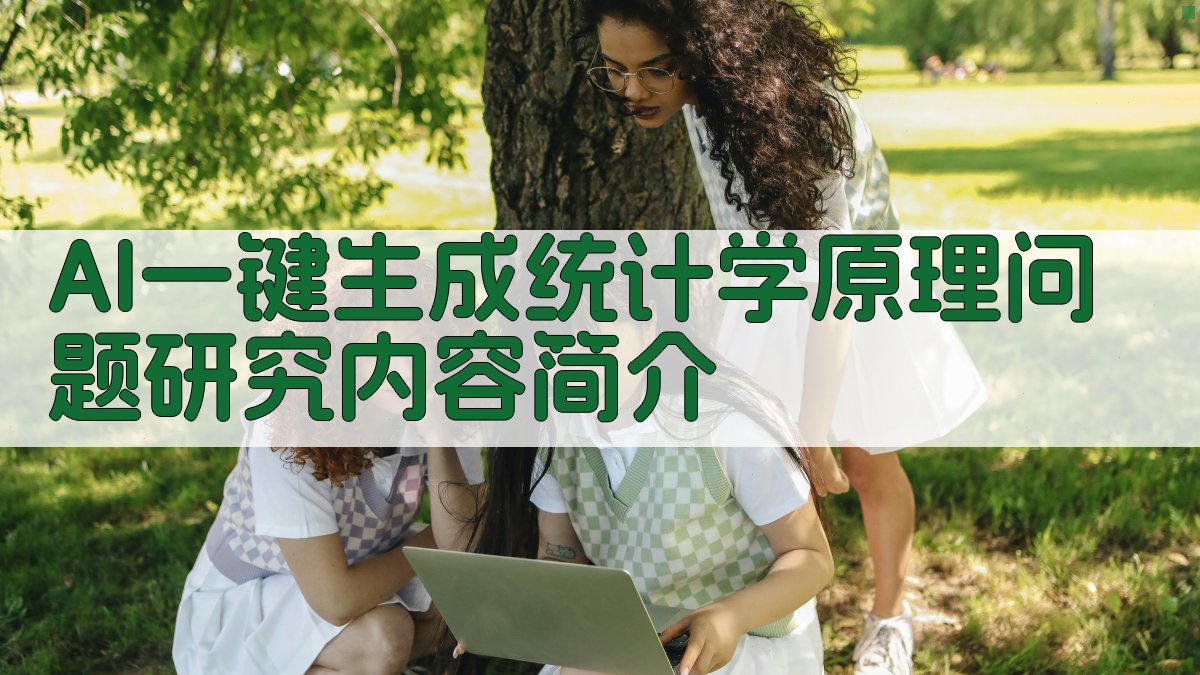 AI一键生成《统计学原理问题研究》内容简介