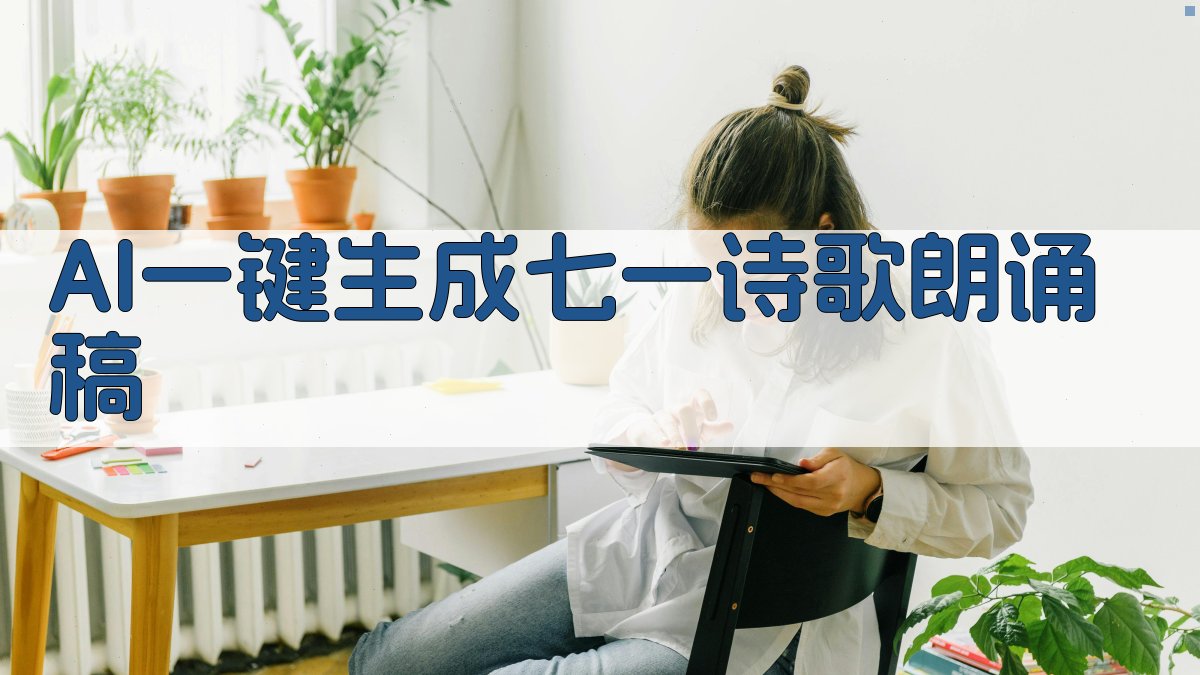 七一诗歌朗诵稿生成