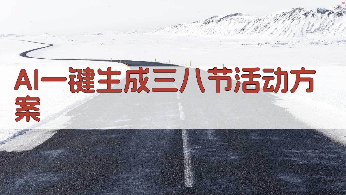 AI一键生成三八节活动方案