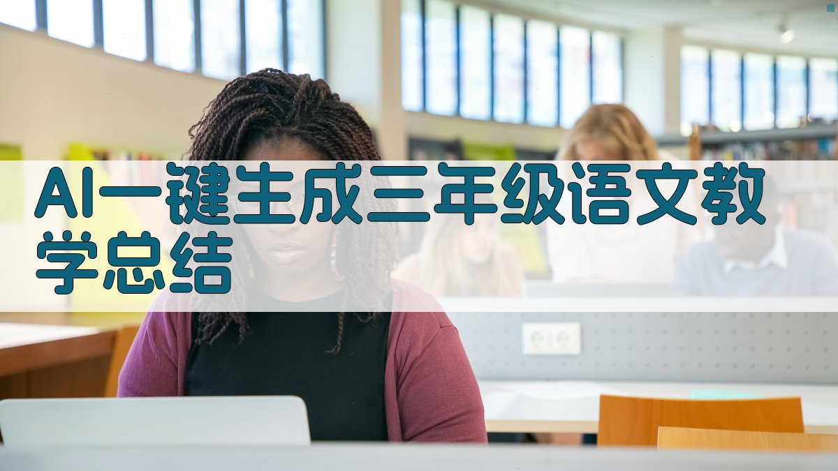 AI一键生成三年级语文教学总结