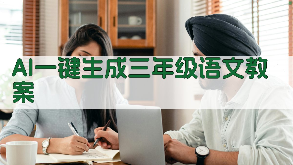 AI一键生成三年级语文教案