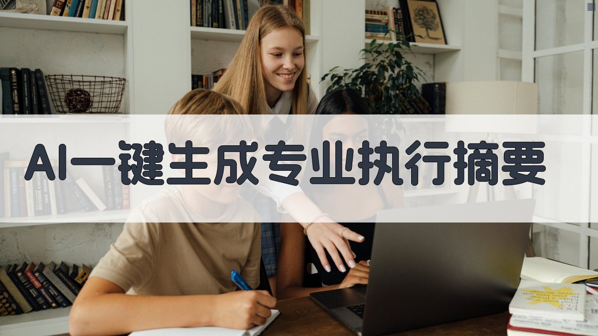 AI一键生成专业执行摘要