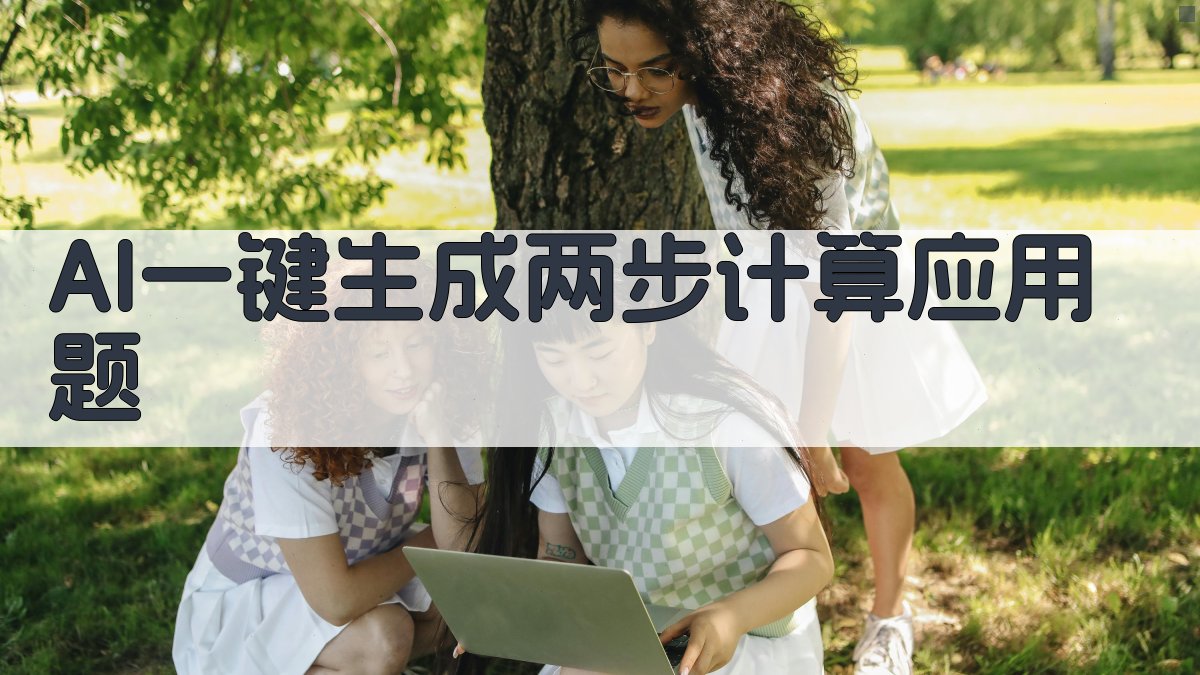 AI一键生成两步计算应用题