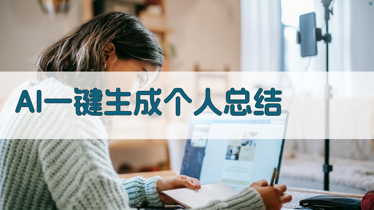 AI一键生成个人总结