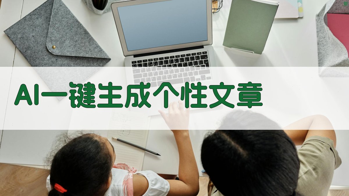 AI一键生成个性文章