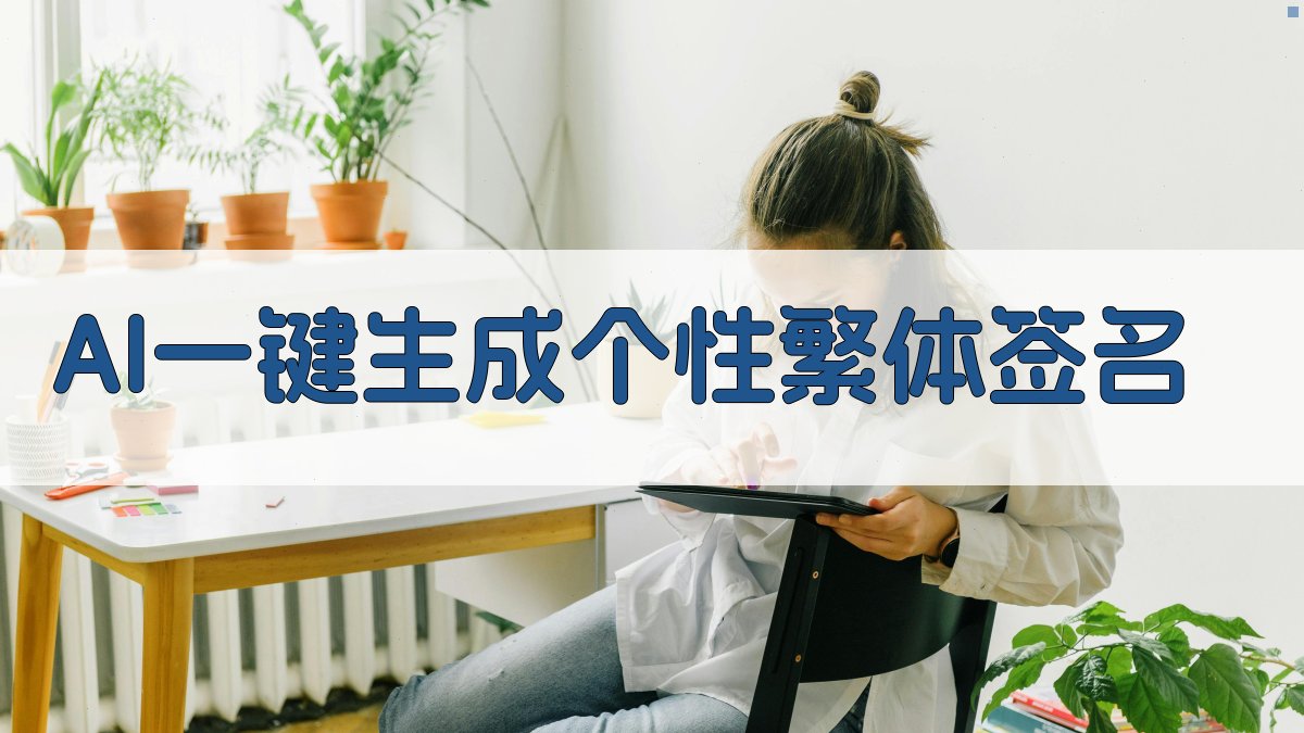 AI一键生成个性繁体签名