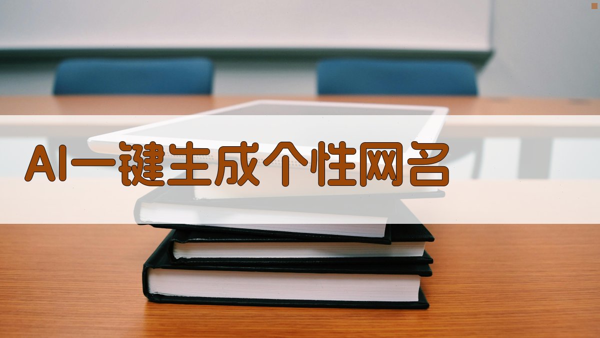 AI一键生成个性网名