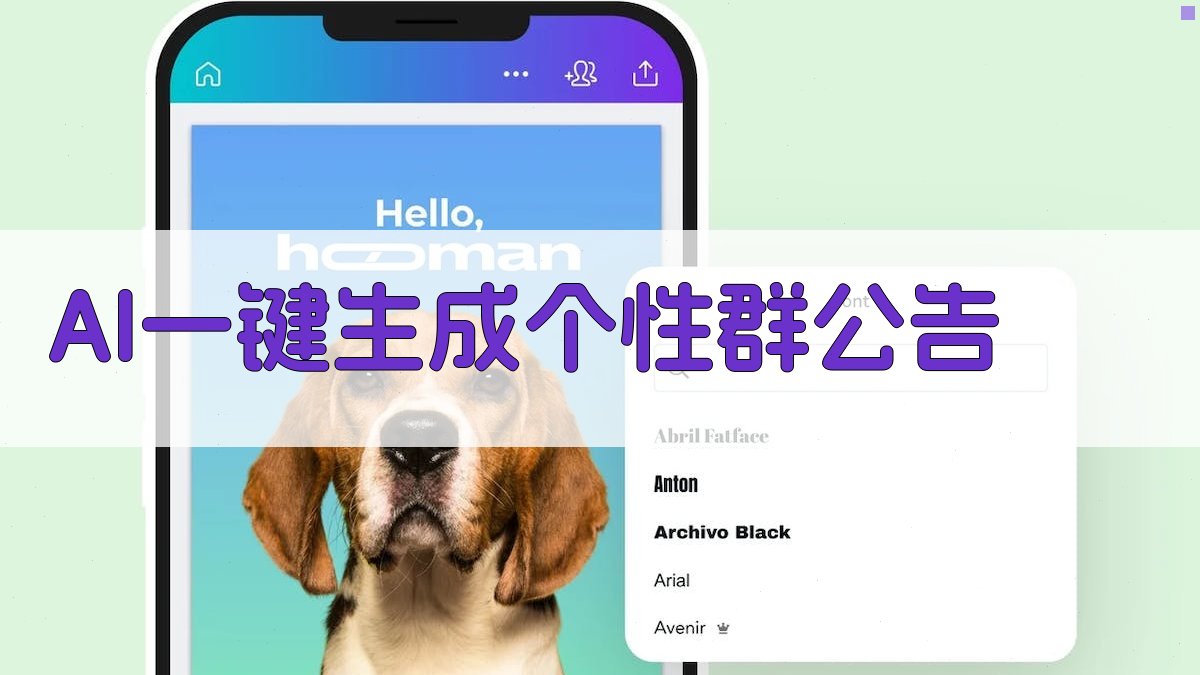 AI一键生成个性群公告